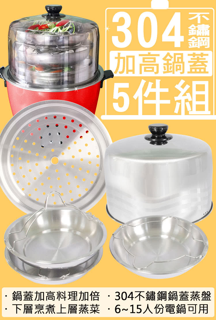 台製304不鏽鋼 蓋好用加高鍋蓋超值組 升級版 Momo購物網