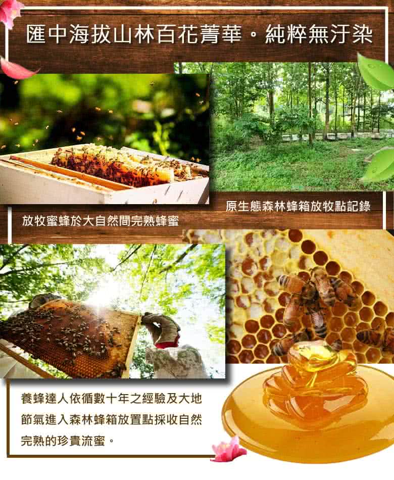 匯中海拔山林百花菁華。純粹無汙染