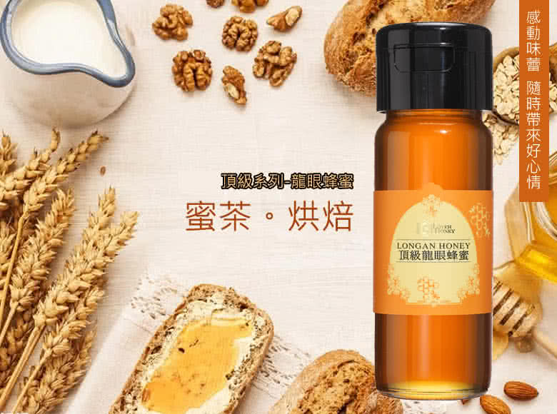 頂級列龍眼審 蜜茶。烘焙 頂級龍眼蜂蜜 感動味蕾 随時帶來好心情一