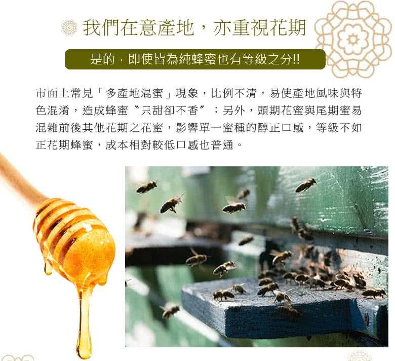 混雜前後其他花期之花蜜,影響單一蜜種的醇正口感,等級不如