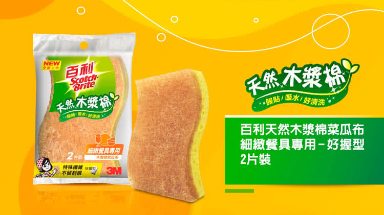 百利天然木漿棉菜瓜布
