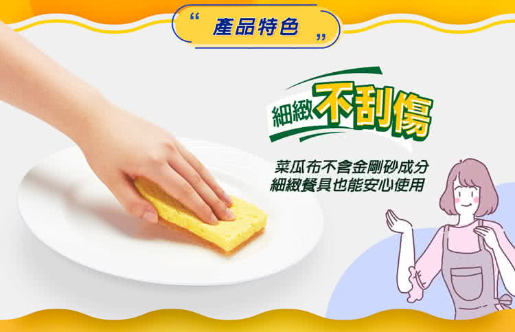 產品特色 細緻 吃不刮傷 菜瓜布不含金剛砂成分 細緻餐具也能安心使用 