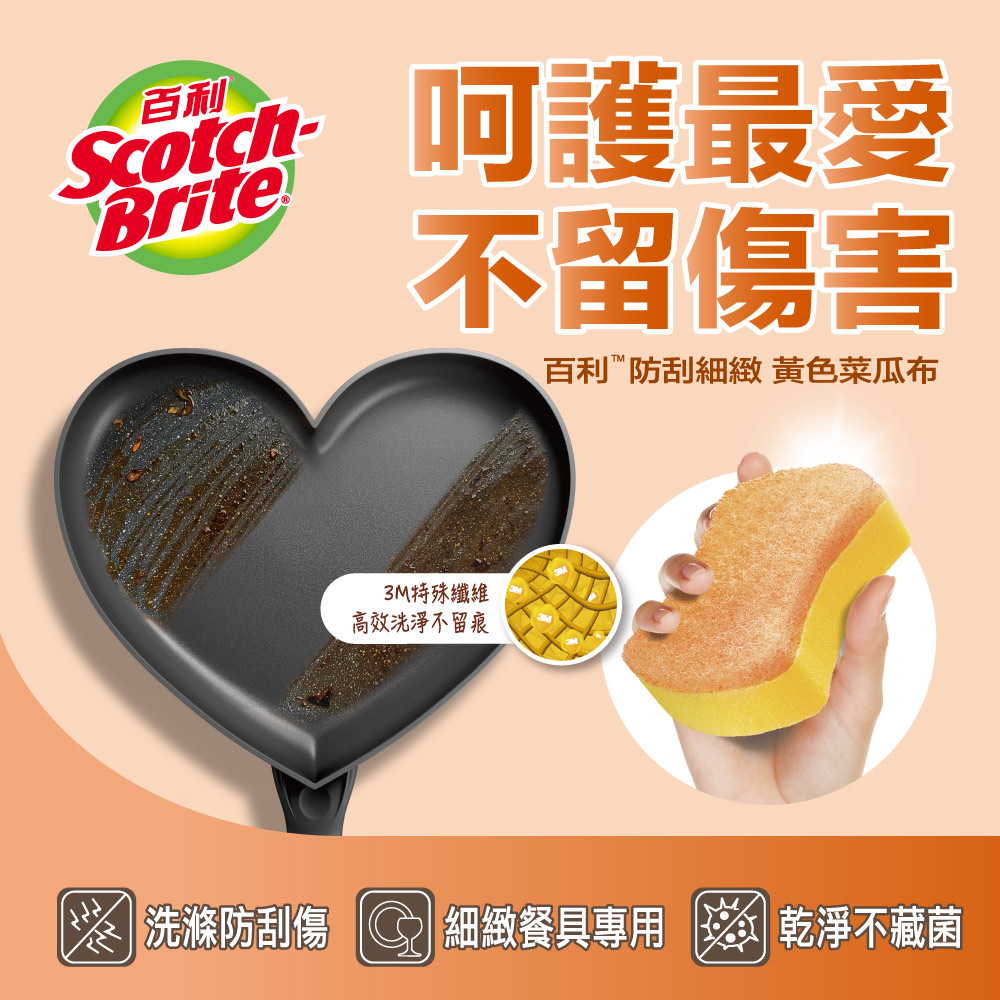 百利防刮細緻 黃色菜瓜布