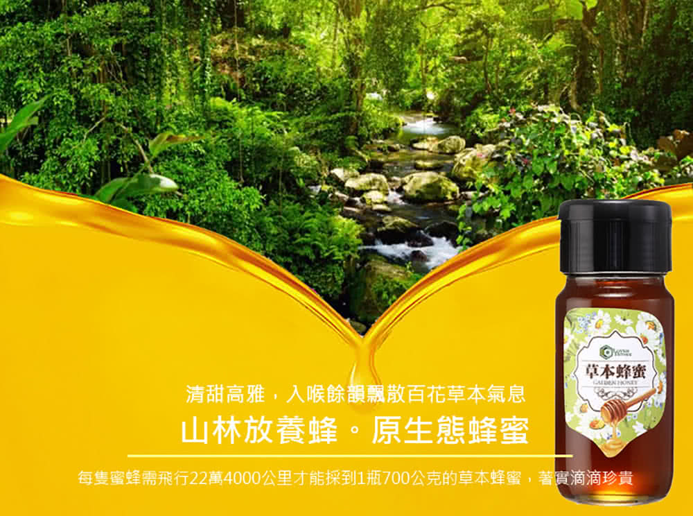 清甜高雅,入喉餘韻飄散百花草本氣息 山林放養蜂。原生態蜂蜜 草本蜂蜜 每隻蜜蜂需飛行22萬4000公里才能採到1瓶700公克的草本蜂蜜,著實滴滴珍貴 