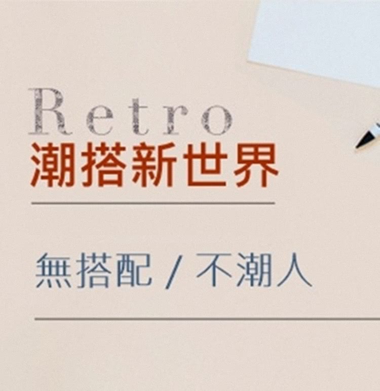 潮搭新世界 無搭配 不潮人 