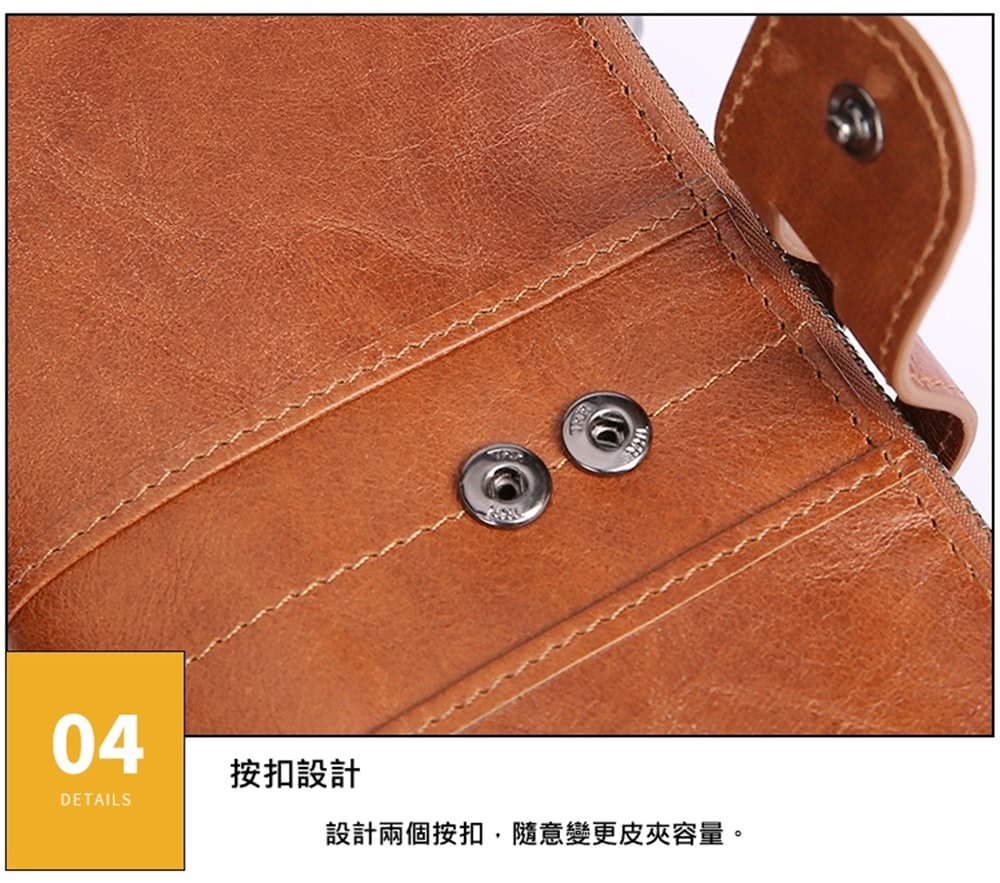 按扣設計 設計兩個按扣,隨意變更皮夾容量。 