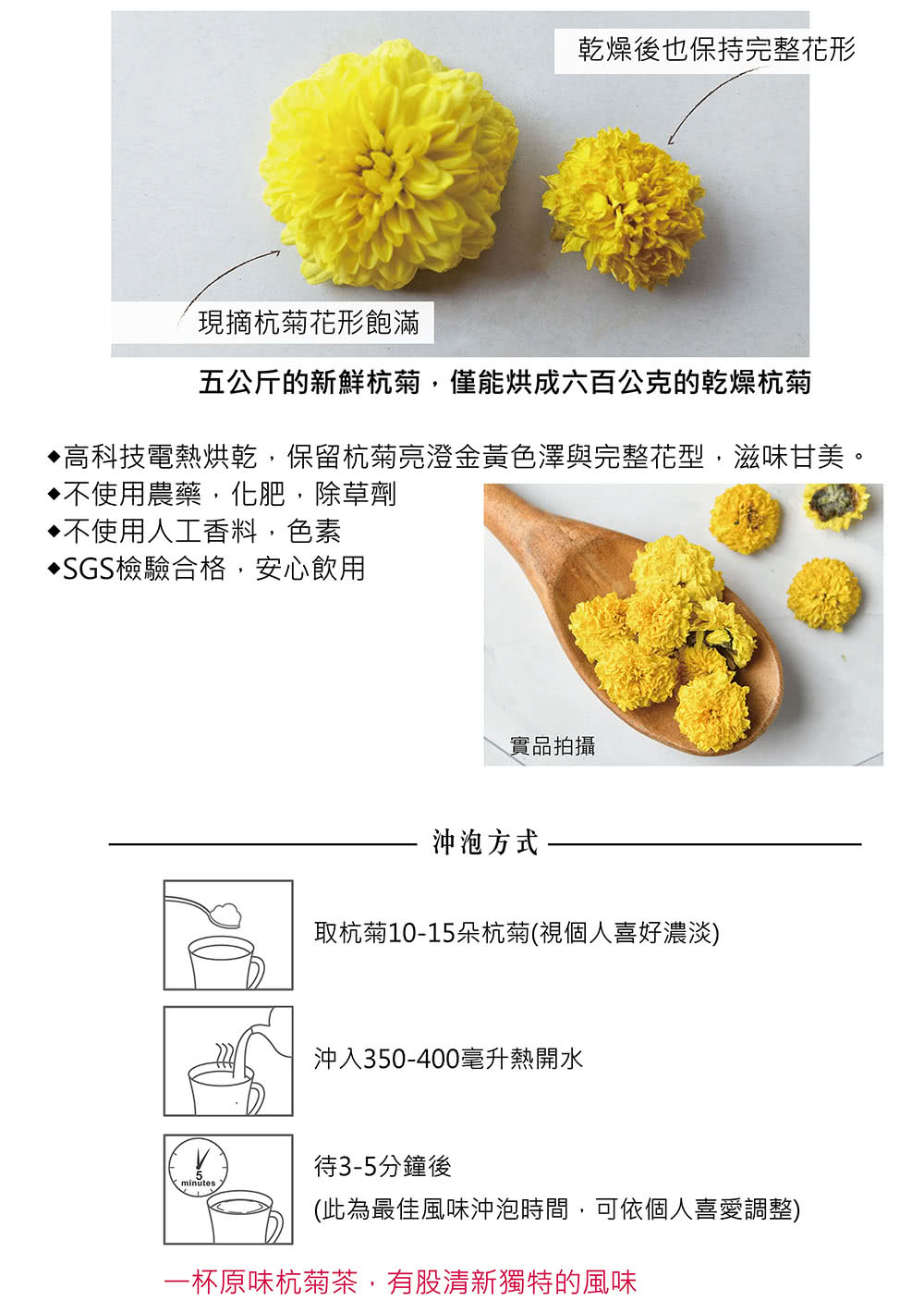 高科技電熱烘乾,保留杭菊亮澄金黃色澤與完整花型,滋味甘美。