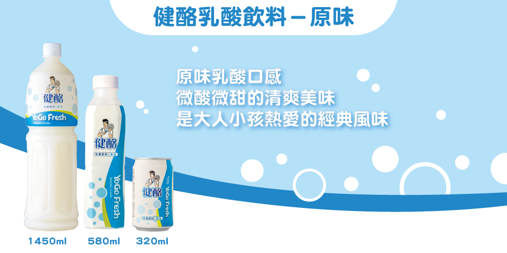 健酪 Fresh健酪健酪乳酸飲料原味原味乳酸口感微酸微甜的清爽美味是大人小孩熱愛的經典風味 Fresh健酪:1450ml580ml 320ml