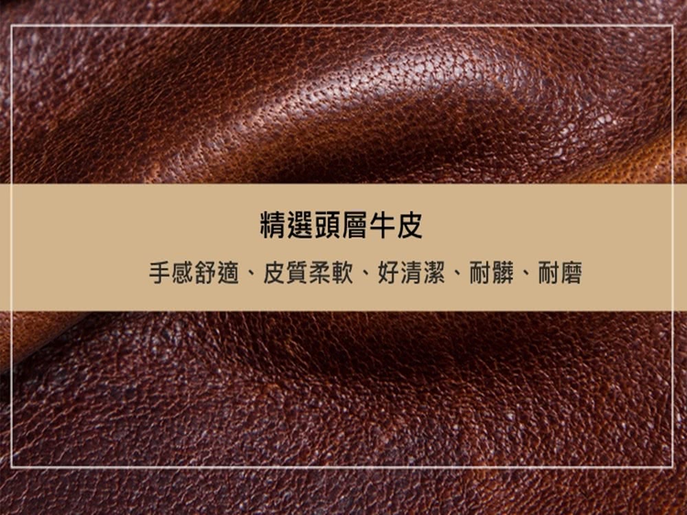 精選頭層牛皮 手感舒適、皮質柔軟、好清潔、耐髒、耐磨 