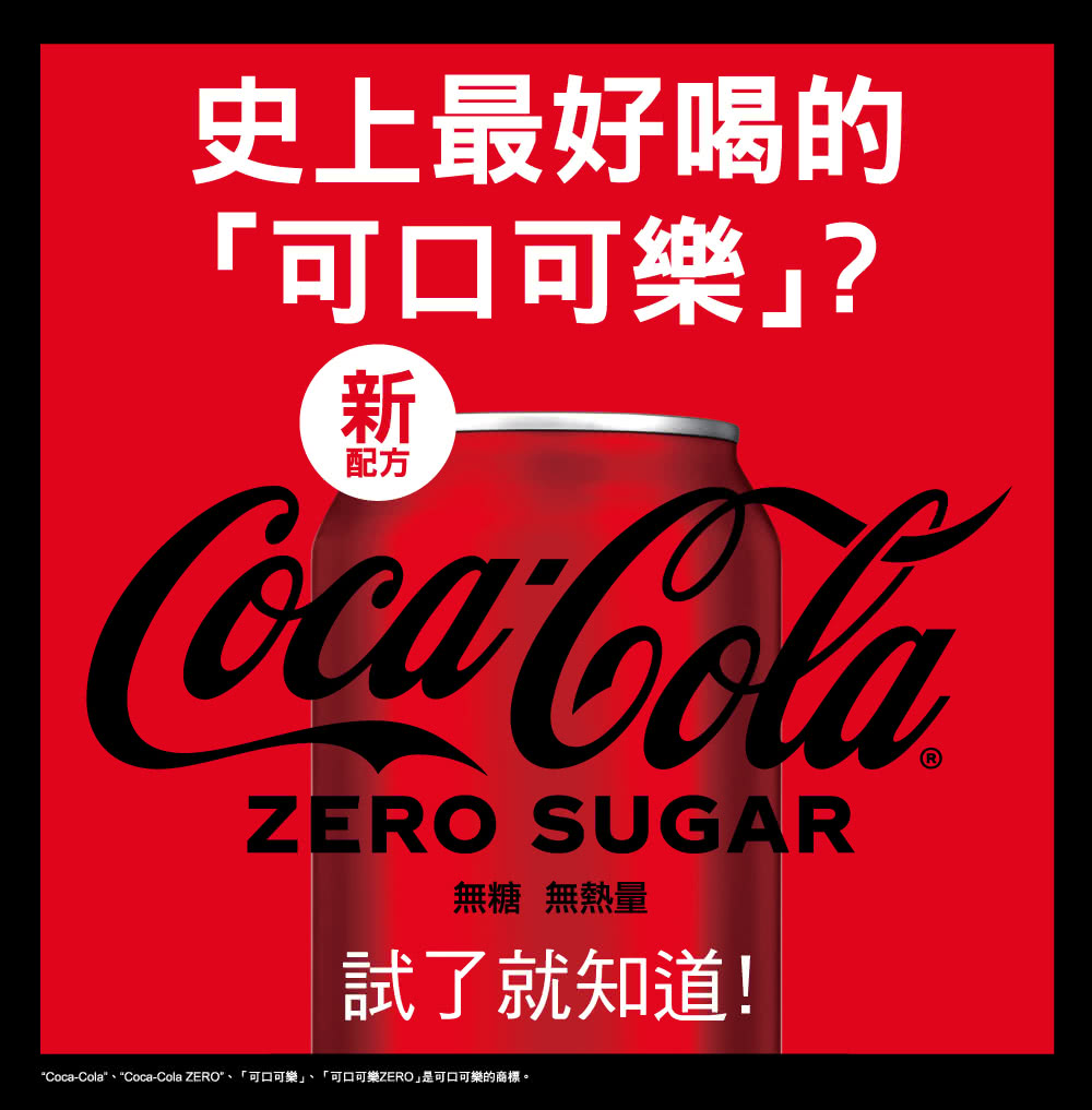 CocaCola、CocaCola ZERO、可口可樂、可口可樂ZERO是可口可樂的商標。