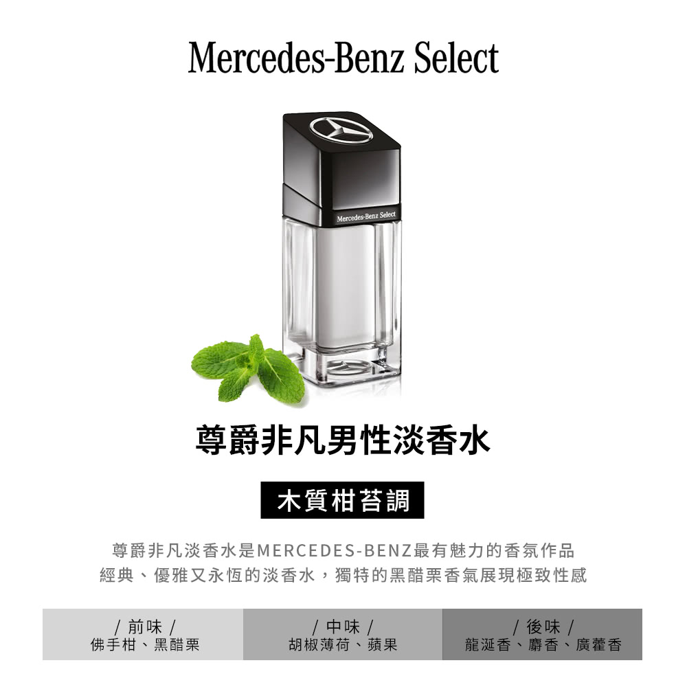 尊爵非凡淡香水是MERCEDESBENZ最有魅力的香氛作品