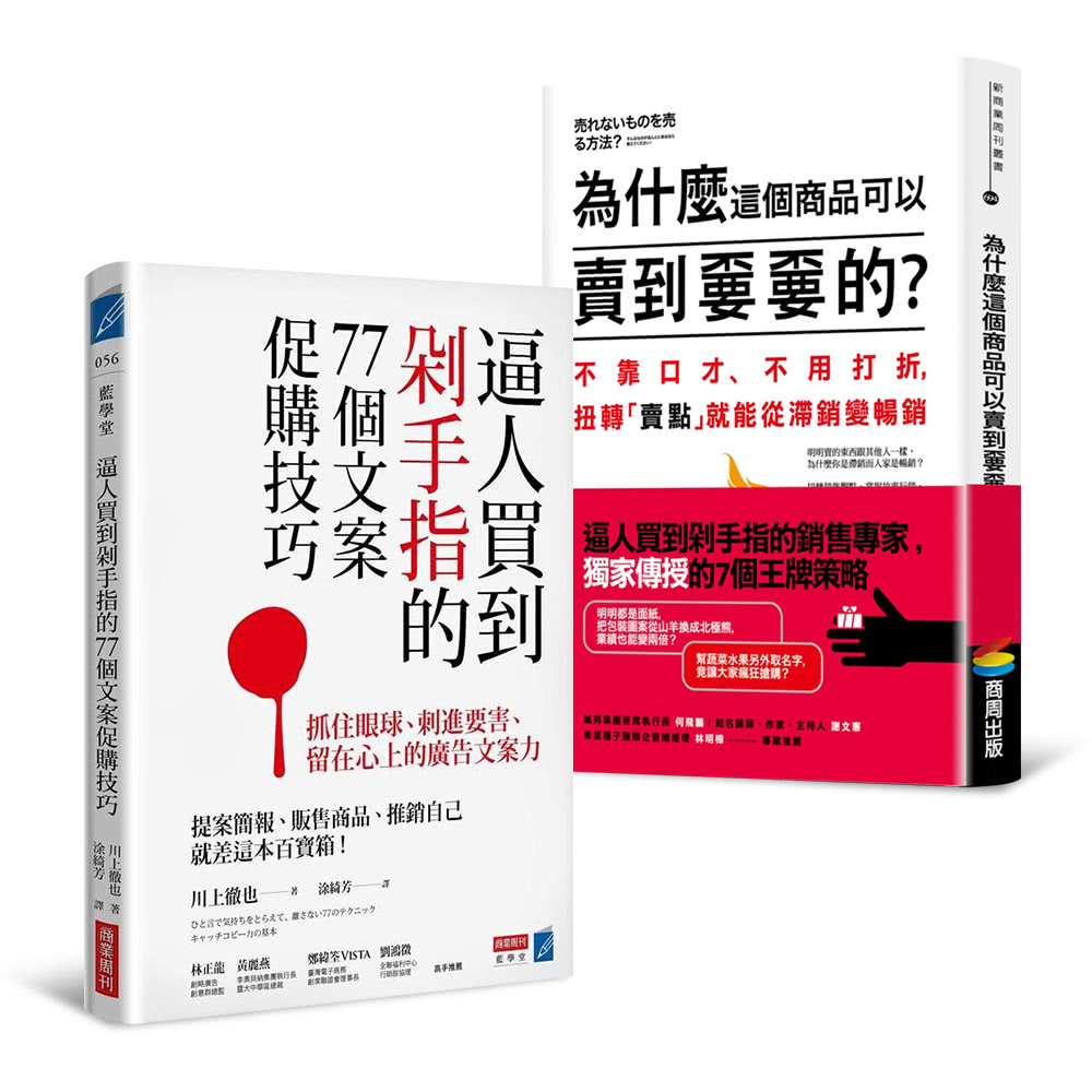 內容簡介 日本最強 讓人買到想剁手指的王牌銷售專家 川上徹也 顛覆舊有框架的七種 王牌銷售法 為何明明是不錯的商品卻賣不出去 應該有不少業務人員都有這種煩惱 其實如果產品夠好 你無須改變它本身 只要改變銷售方法就能從滯銷變成暢銷
