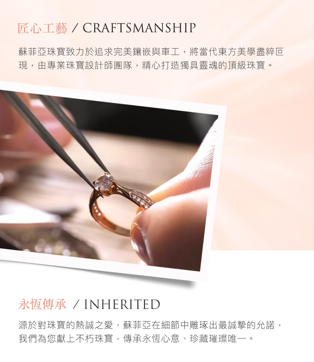蘇菲亞珠寶致力於追求完美鑲嵌與車工,將當代東方美學盡粹回