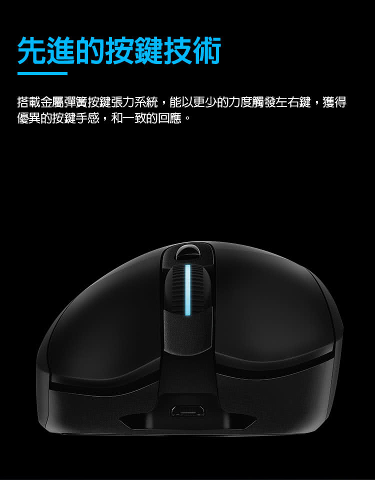 先進的按鍵技術 搭載金屬彈簧按鍵張力系統,能以更少的力度觸發左右鍵,獲得 優異的按鍵手感,和一致的回應。 