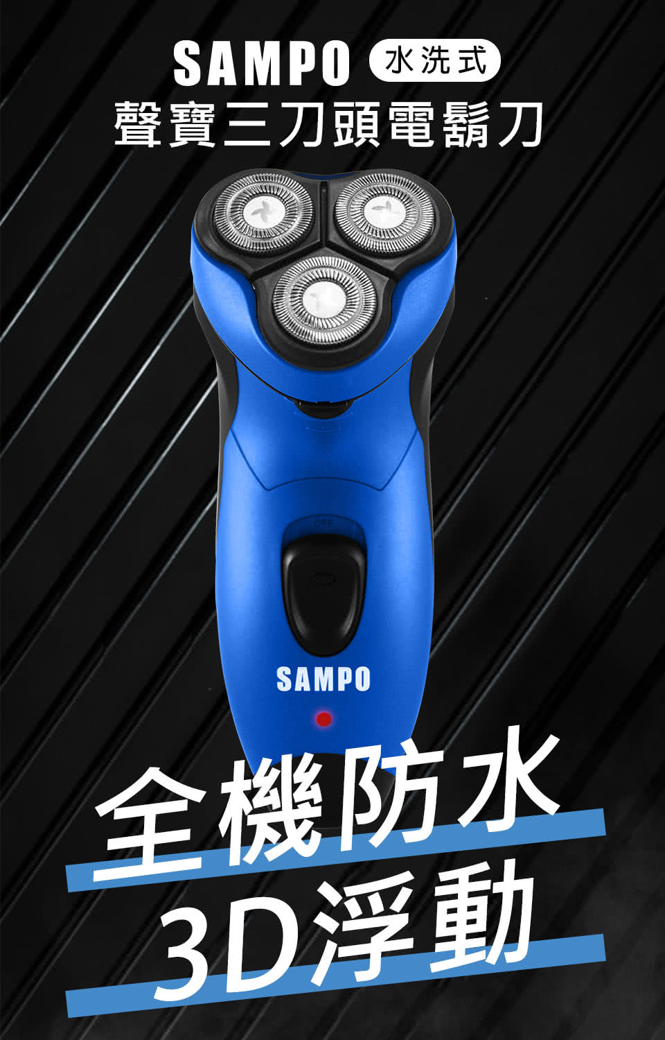 SAMPO 水洗式 聲寶三刀頭電鬍刀 全機防水 3D浮動 