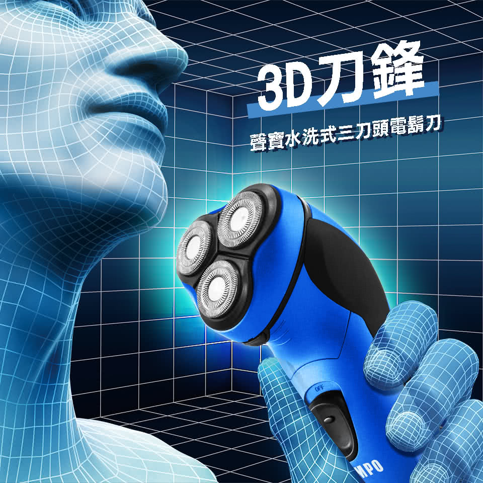 3D刀鋒 聲寶水洗式三刀頭電鬍刀 