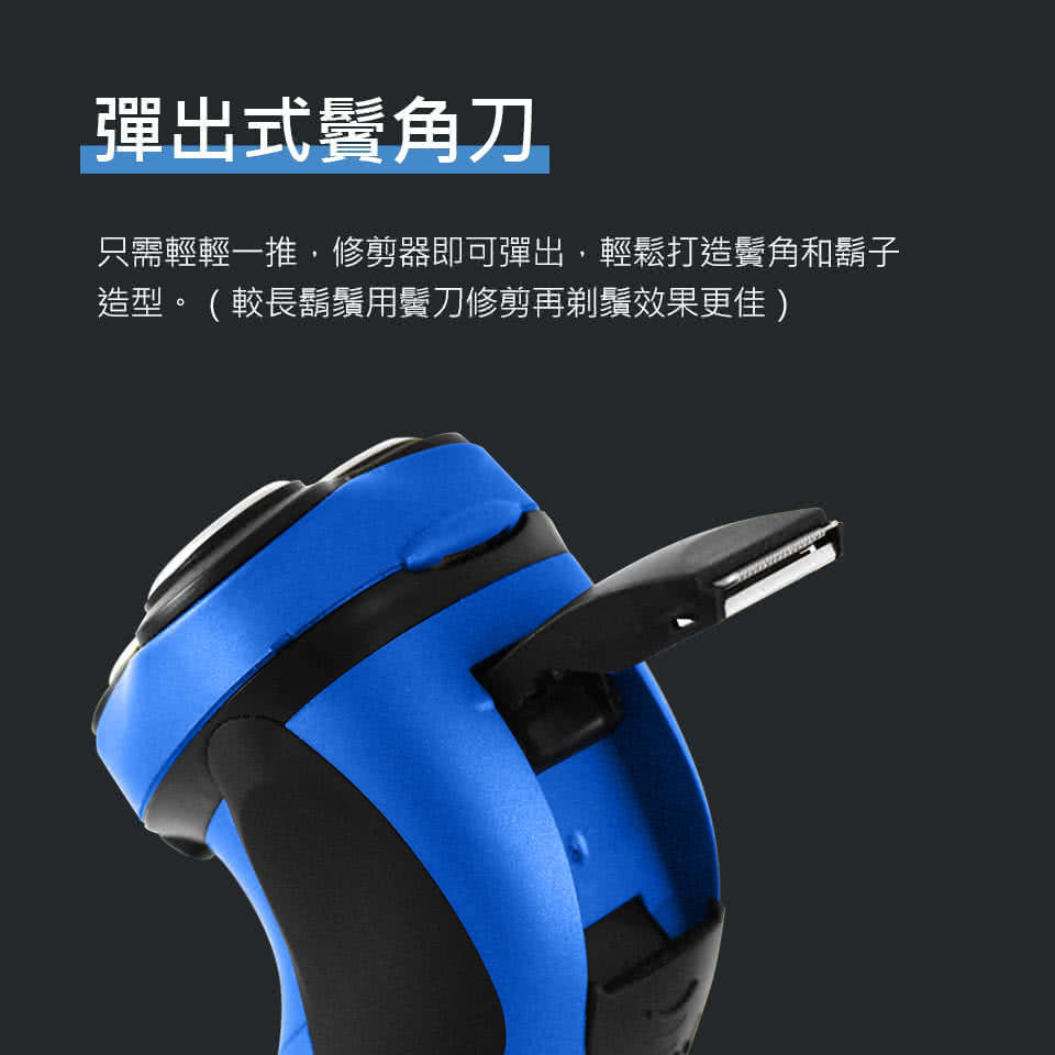 彈出式鬢角刀 只需輕輕一推,修剪器即可彈出,輕鬆打造鬢角和鬍子 造型。較長鬍鬚用鬢刀修剪再剃鬚效果更佳 