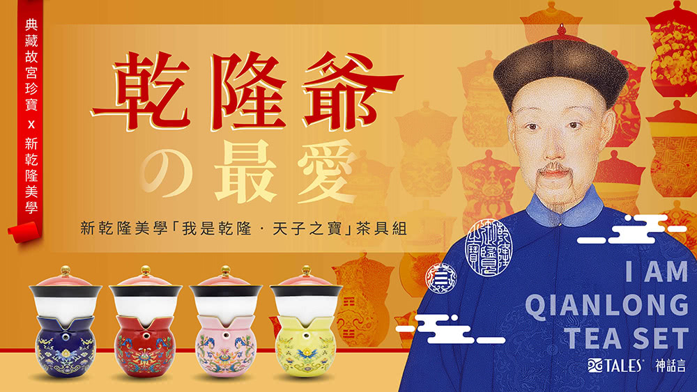 乾隆爺 最愛大 新乾隆美學我是乾隆天子之寶茶具組 典藏故宮珍寶 x 新乾隆美學 BTALES 神話言 
