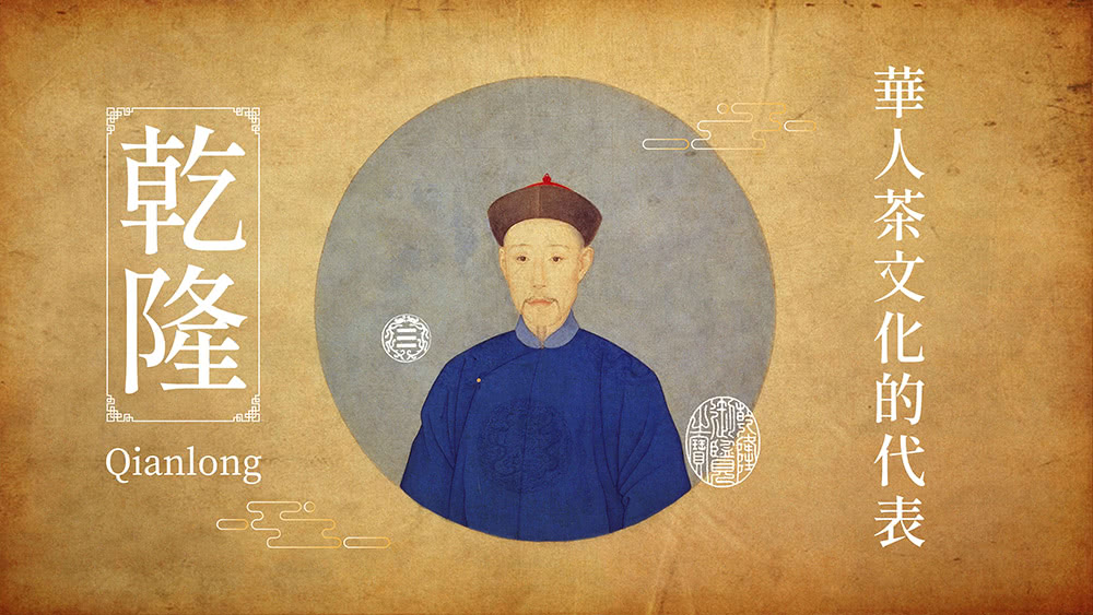 華人茶文化的代表 乾隆 
