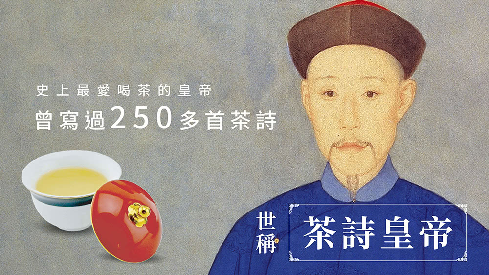 史上最愛喝茶的皇帝 曾寫過250多首茶詩 世稱 茶詩皇帝 