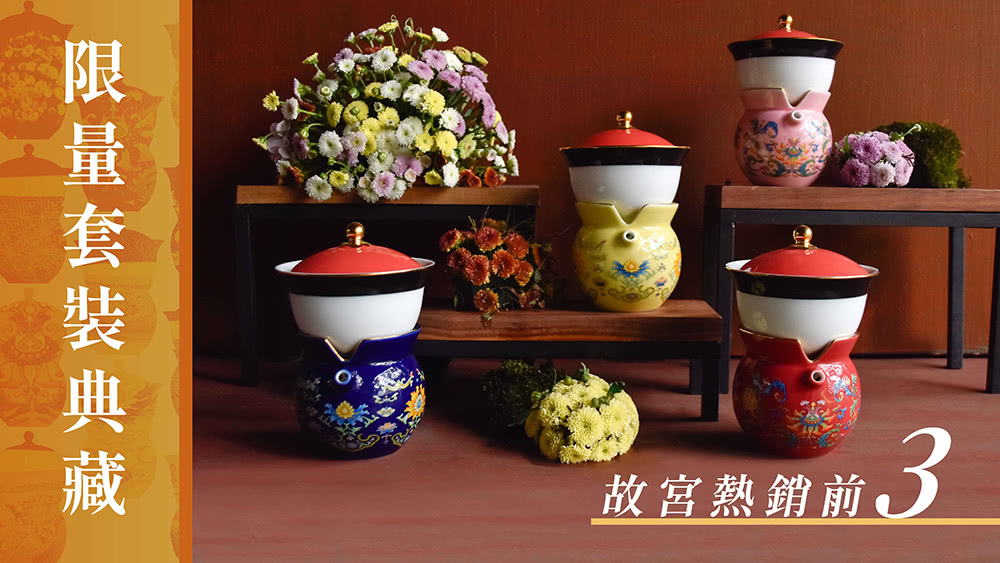 限量套裝典藏 故宮熱銷前3 
