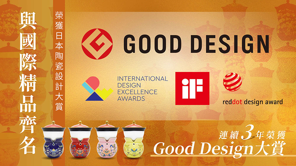 連續3年榮獲 Good Design大賞 與國際精品齊名 榮獲日本陶瓷設計大賞 