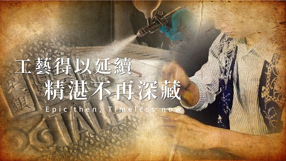 工藝得以延續 精湛不再深藏 