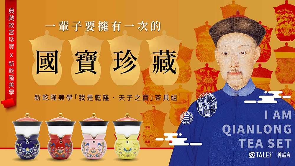 典藏故宮珍寶 x 新乾隆美學 一輩子要擁有一次的 國寶珍藏 新乾隆美學我是乾隆天子之寶茶具組 PETALES 神話言 