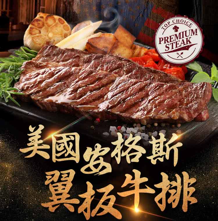 美國安格斯 翼板牛排 