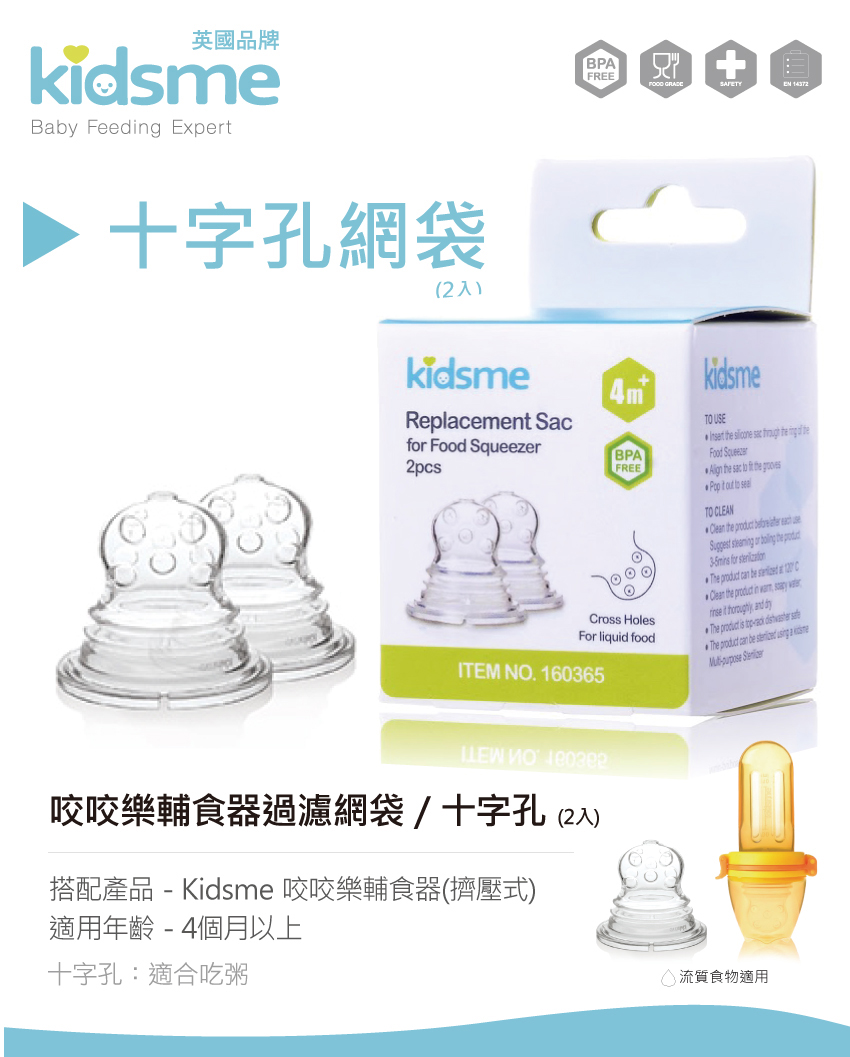 搭配產品  Kidsme 咬咬樂輔食器擠壓式