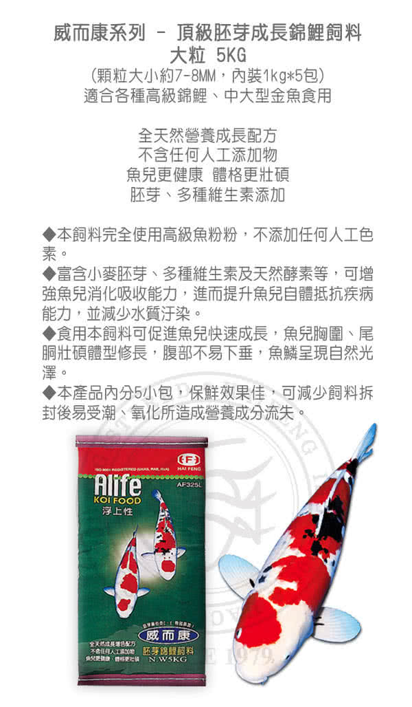 海豐飼料」威而康-頂級胚芽成長錦鯉飼料大粒5kg(適合各種高級錦鯉、中 