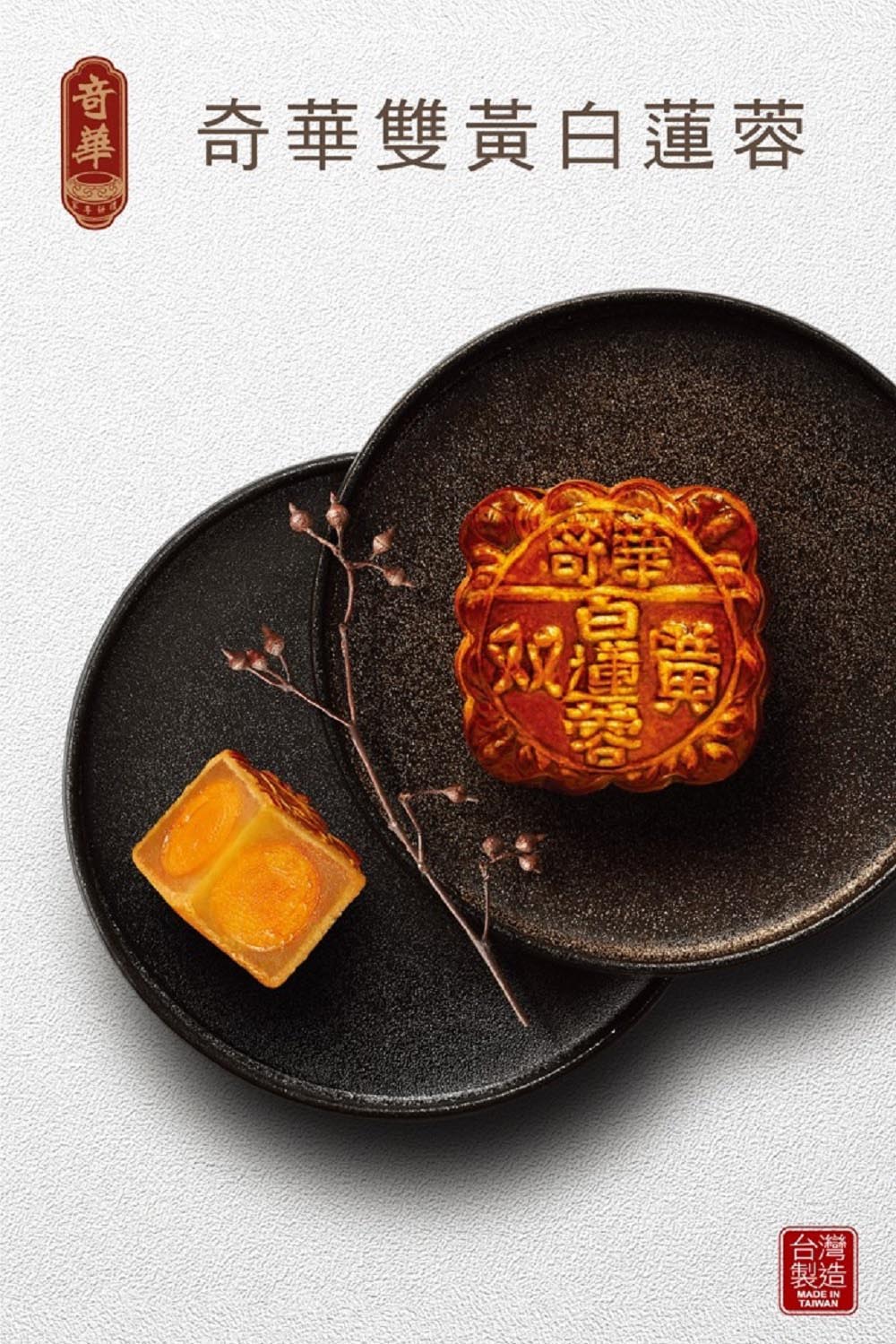 音華 奇華雙黃白蓮蓉 台灣 製造 