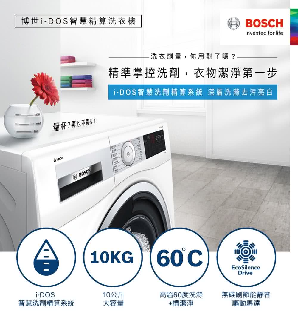 BOSCH 博世 10公斤 i-DOS智慧精算洗衣機(WAU