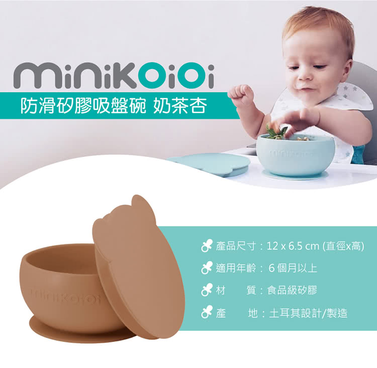 防滑矽膠吸盤碗 奶茶杏 產品尺寸12x6.5cm直徑x高 適用年齡6個月以上 材 質食品級矽膠 地土耳其設計製造 