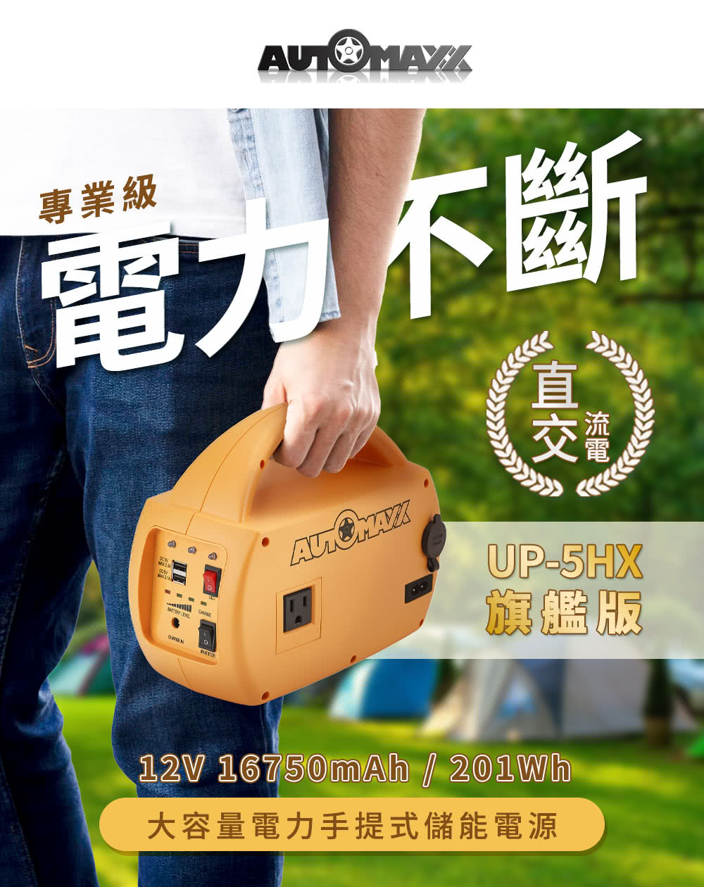 AutoMaxx】DC/AC專業級不斷電手提式儲能電源UP-5HX(BSMI認證鋰鐵電池大