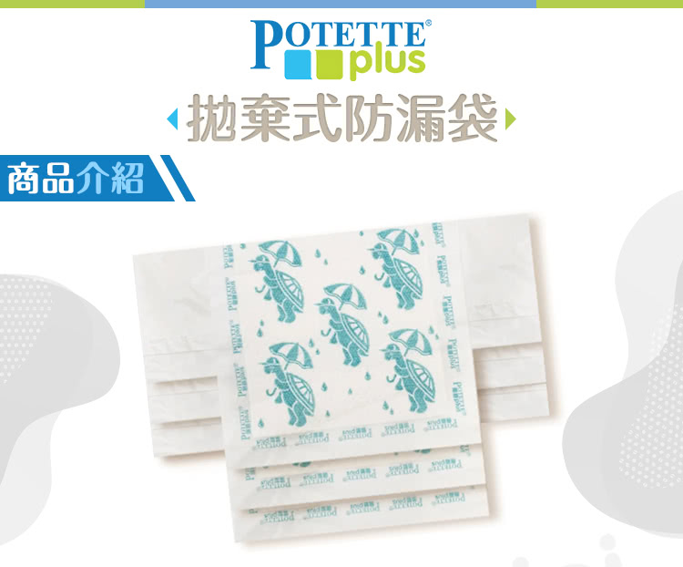 商品介紹 拋棄式防漏袋 