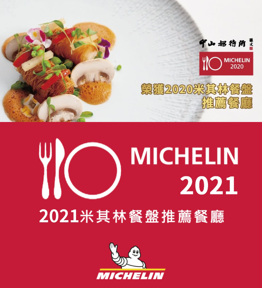 中山招待所 榮獲2020米其林餐盤 推薦餐廳 2021米其林餐盤推薦餐廳 