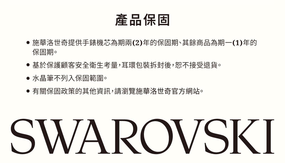 施華洛世奇提供手錶機芯為期兩2年的保固期、其餘商品為期一1年的