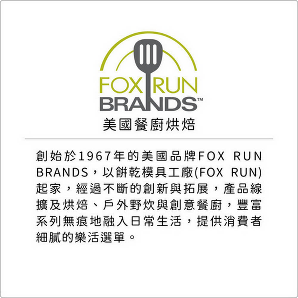 BRANDS,以餅乾模具工廠FOX RUN