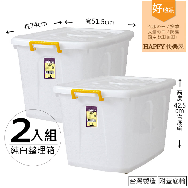Happy快樂屋 純白加大110公升滑輪整理箱2入組 掀蓋式收納箱 衣物分類箱 Momo購物網