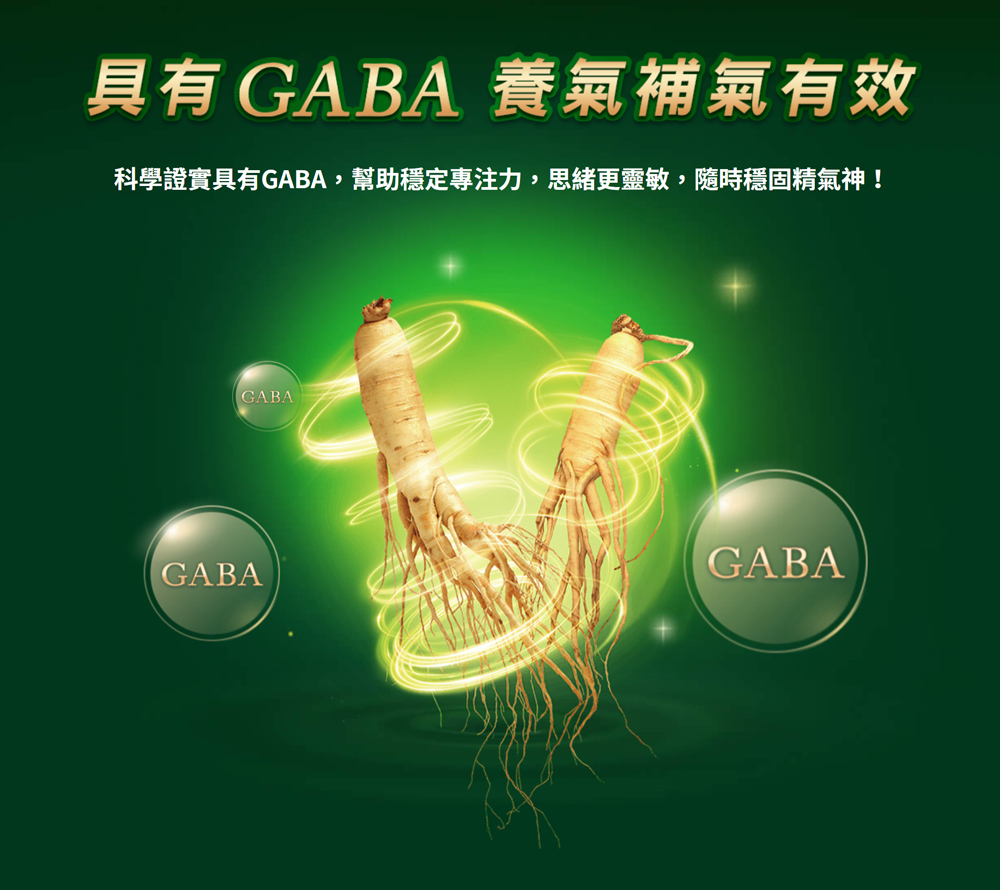 具有GABA養氣補氣有效 科學證實具有GABA,幫助穩定專注力,思緒更靈敏,隨時穩固精氣神
