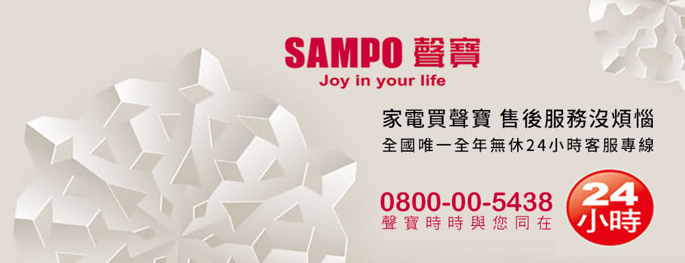 SAMPO 聲寶 家電買聲寶售後服務沒煩惱 全國唯一全年無休24小時客服專線 聲寶時時與您同在小時 