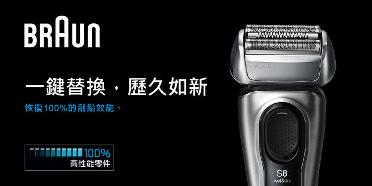 一鍵替換,歷久如新 恢復100%的刮鬍效能。 高性能零件 