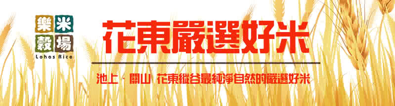 樂米 設場 花東嚴選好米 池上,關山花東縱谷最純淨自然的嚴選好米