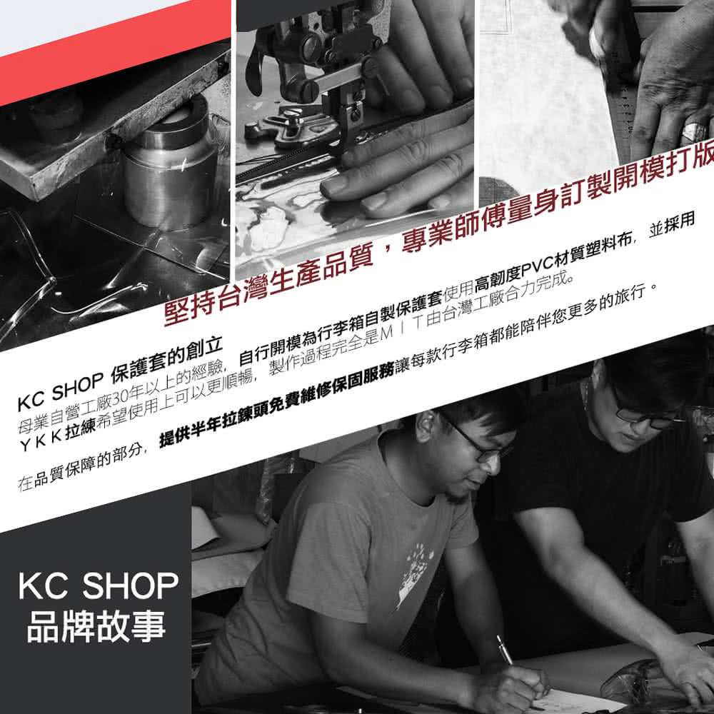 母業自營工廠30年以上的經驗,自行開模為行李箱自製保護套使用高韌度PVC材質塑料布,並採用