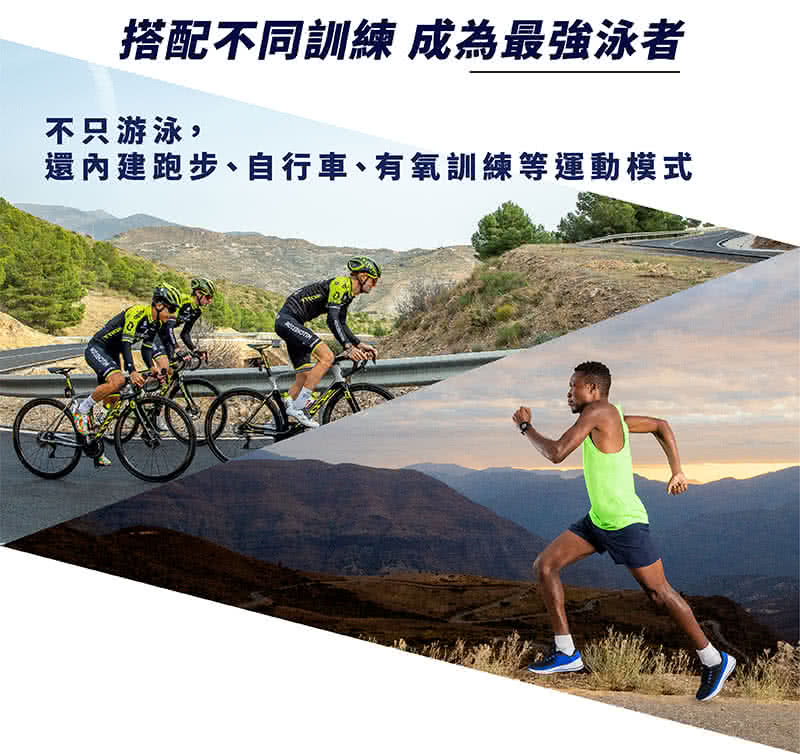 搭配不同訓練 成為最強泳者 不只游泳, 還內建跑步、自行車、有氧訓練等運動模式 