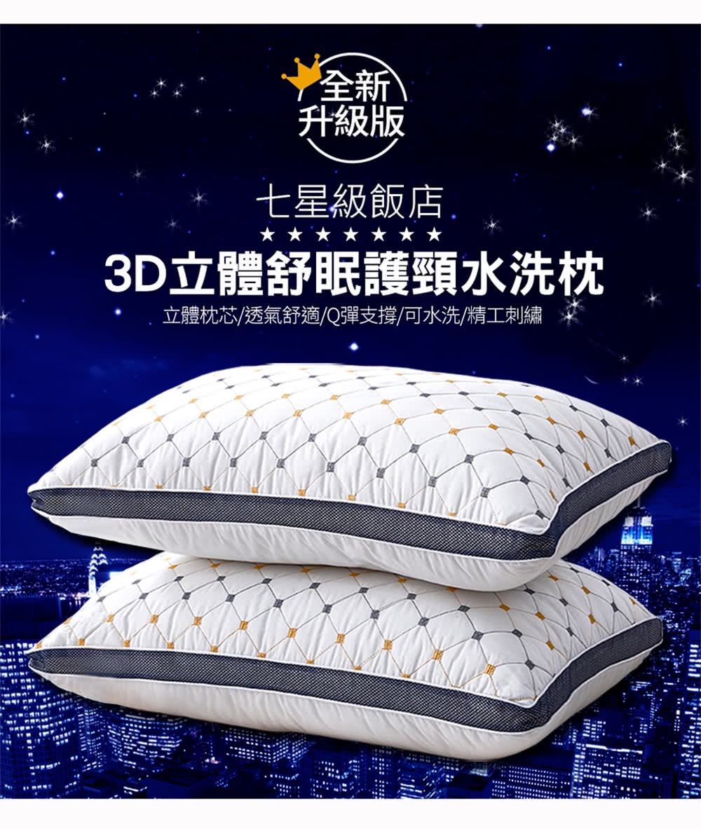 全新 升級版 七星級飯店. 3D立體舒眠護頸水洗枕 立體枕芯透氣舒適Q彈支撐可水洗精工刺繡