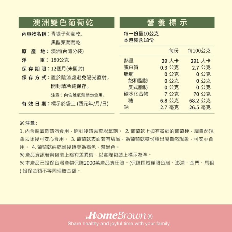 1. 內含脫氧劑請勿食用,開封後請丟棄脫氧劑。 2.葡萄乾上如有微細的葡萄梗,屬自然現