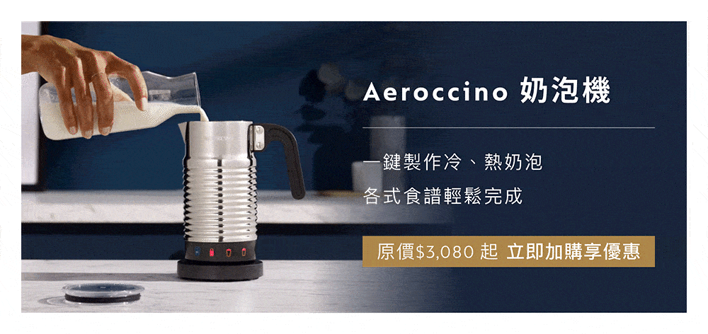 Aeroccino 奶泡機 一鍵製作冷、熱奶泡 各式食譜輕鬆完成 原價3,080起 立即加購享優惠 