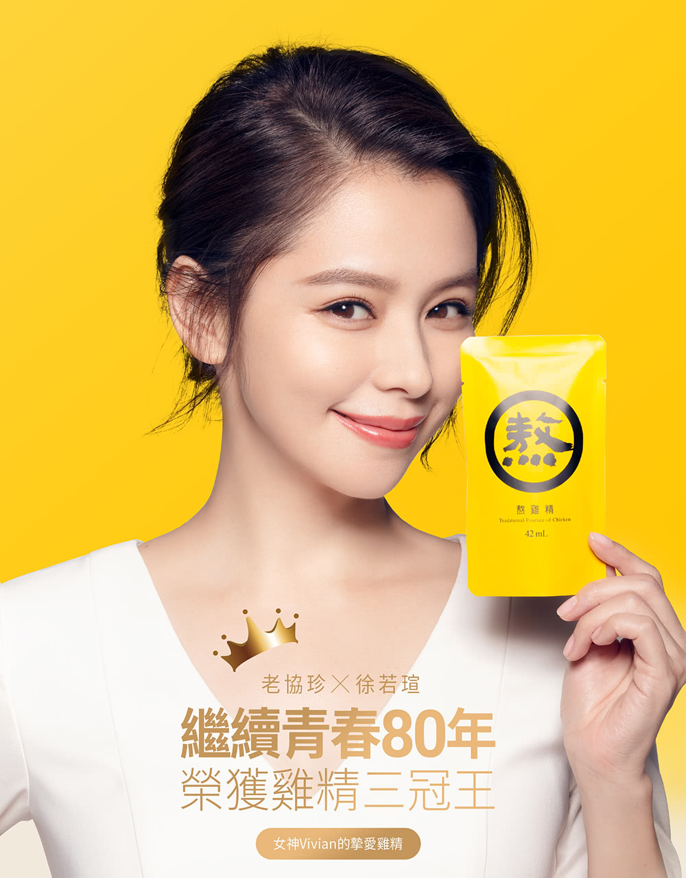 老協珍徐若瑄 繼續青春80年 榮獲雞精三冠王 女神Vivian的摰愛雞精 熬雞精 